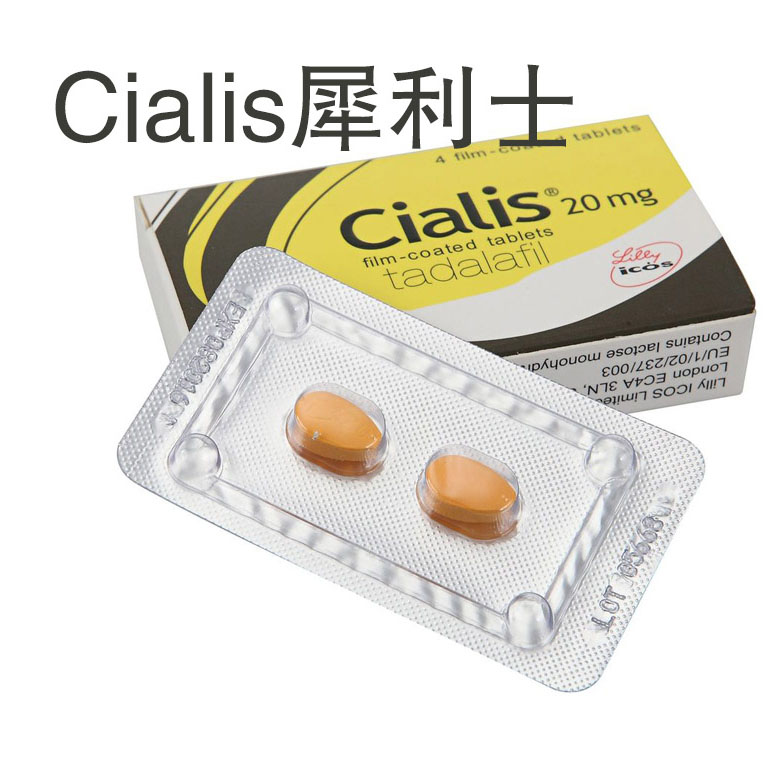 犀利士/Cialis 20mg 4粒 原廠正品 效果持續36小時